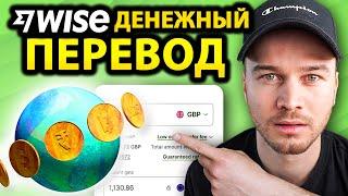 Учебник по переводу денег WISE 2024 - Как использовать Wise