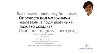 Опрелости под молочными железами и в паховой области