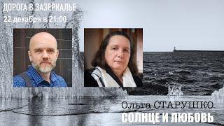 СОЛНЦЕ И ЛЮБОВЬ. Ольга Старушко в гостях у Дмитрия Конаныхина на "Дороге в Зазеркалье"