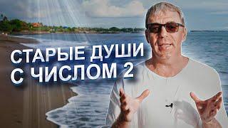 СТАРЫЕ ДУШИ с двойками | Как РЕАЛИЗОВАТЬСЯ в жизни? | Нумеролог Андрей Ткаленко