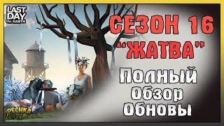 ОБЗОР ОБНОВЛЕНИЯ 16 СЕЗОН: ЖАТВА! 5 УРОВЕНЬ СТЕН И НАГРАДЫ 16 СЕЗОНА! - Last Day on Earth: Survival