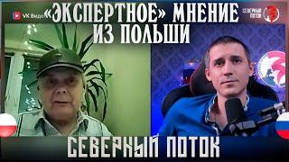 Экспертное мнение из Польши в чат рулетке / Северный поток 3