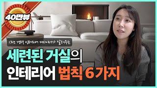 당신의 뻔한 거실을 세련된 거실로 바꿔줄 홈스타일링 꿀팁 6가지