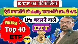 ETF का पोर्टफोलियो कैसे बनाये | इन ETF daily कमाओ 3% से 4% तक | Life बदलने वाला पोर्टफोलियो ETF