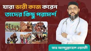 যারা ভারী কাজ করেন তাদের কিছু পরামর্শ | Dr. Abdullahel Wafee | Nobo Health