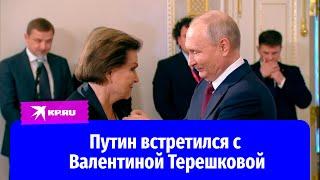 Путин лично встретился с Валентиной Терешковой