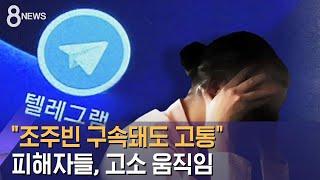 "조주빈 구속돼도 고통"…용기 낸 피해자들, 고소 움직임 / SBS