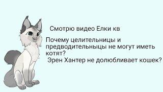 -Эрин Хантер не долюбливает кошек? | Ледохвостая КВ | #котывоители