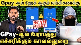 Gpay Payment Request வருதா ? உஷார் ! Hack ஆகும் Bank Account  Police Warning | Cyber Alert Epi-58