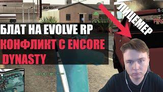 НОВЫЙ ВРАГ - WAKA ENCORE БЛАТ НА EVOLVE RP, КОНФЛИКТ LFG VS ENCORE DYNASTY