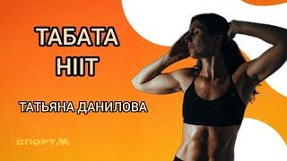 табата на всё тело HIIT высокоинтенсивный интервальный тренинг жиросжигание и рельеф 400 калорий