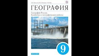 География 9к (Алексеев) §21 Москва - столица России