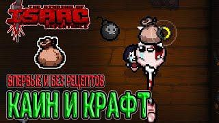 Впервые играю Каином и БЕЗ рецептов / Эээ... Застрял в текстуре? / The Binding of Isaac: Repentance