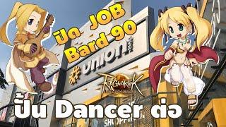 【ROLTH】EP.25 | ปิด Job Bard 90 ปั้น Dancer ต่อ