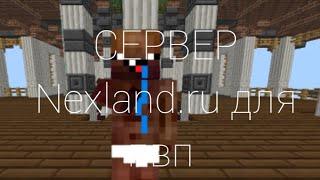 СЕРВЕР Нубиков Nexland.ru mcpe 1.1.5 pvp