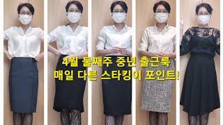 중년출근룩/스타킹이 포인트/출근룩/40대패션/fashion over 40/매일다른스타킹