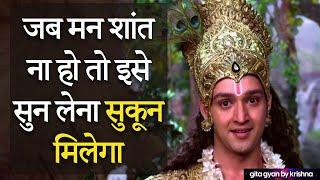 जब मन शांत ना हो तो इसे सुन लेना सुकून मिलेगा  | Gita Gyan By Krishna | Geeta Gyan