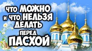 ЧТО МОЖНО И ЧТО НЕЛЬЗЯ ДЕЛАТЬ ПЕРЕД ПАСХОЙ СТРАСТНАЯ НЕДЕЛЯ