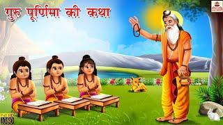 गुरु पूर्णिमा की कथा | Guru Purnima Ki Katha | Hindi Kahani | Moral Stories | Hindi Kahaniya |Kahani