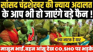 सांसद Chandrashekhar Azad की न्याया अदालत के आप भी हो जाएंगे बड़े फैन ? On The Spot मासूम भाई बहन