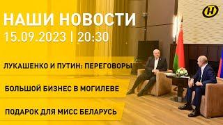 Новости. Лукашенко и Путин: переговоры; патриотические акции; День библиотек; авто для Мисс Беларусь