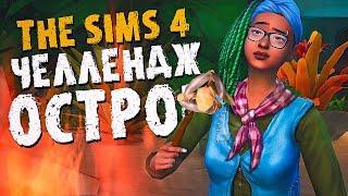 ВЫЖИВАНИЕ на острове НАЧИНАЕТСЯ! - The Sims 4  - Симс 4 (Челлендж ОСТРОВ Хардкор версия)