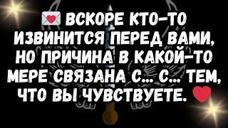  Вскоре кто то извинится перед вами, но причина