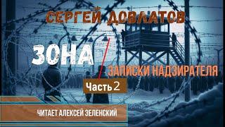 Сергей Довлатов "Зона. Записки надзирателя" часть 2  читает Алексей Зеленский