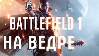 BATTLEFIELD 1 НА СЛАБОМ ПК !!!