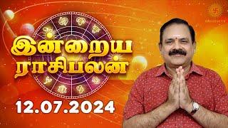 Daily Rasi Palan 12.07.2024 | இன்றைய ராசி பலன் | 9444453693 | Today Rasi Palan @Swasthiktv