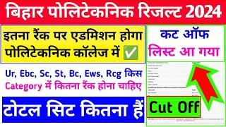 इतना रैंक पर | bihar polytechnic kitne rank par sarkari college milega | polytechnic cut off 2024