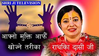 आफ्नो मुक्ति आफै खोज्ने तरिका । राधिका दासी जी @shrijitelevision  @#shrijitelevision #radhikadaasiji