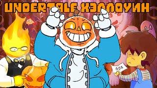 Undertale Приколы 27 - Хэллоуинские Андертейл Комиксы