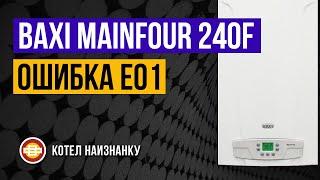 Котел Baxi Mainfour 240F ошибка Е01