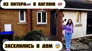 РУМ ТУР ПО ДОМУ В АНГЛИИ ! Наш первый дом