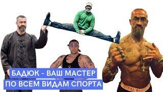 Мастер спорта по всем видам спорта - Сергей Бадюк