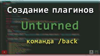 (#1) Создание плагина для Unturned. Команда /back | Creating plugin for Unturned. Command /back