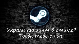 Что делать если украли аккаунт в стиме?