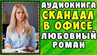  АУДИОКНИГА ЛЮБОВНЫЙ РОМАН: СКАНДАЛ В ОФИСЕ  СЛУШАТЬ ПОЛНОСТЬЮ  ЧИТАЕТ АЛЛА ЧОВЖИК 