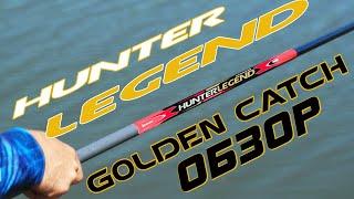 Обзор удилищ Golden Catch Hunter Legend. Лучшие за свою цену!