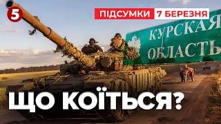 Ворог тисне на Курщині. Що відомо? | 1108 день | Час новин: підсумки 07.03.25