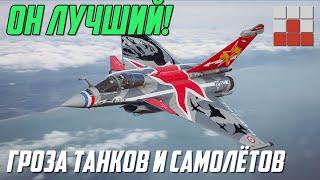 ГРОЗА ТАНКОВ и САМОЛЁТОВ - Rafale C F3 НОВЫЙ МОНСТР в War Thunder