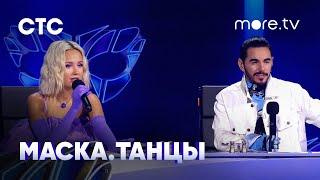 Маска. Танцы | Клава Кока, Тимур Родригез, Сергей Светлаков | Шоу (2022) more.tv