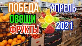 ПОБЕДА! АПРЕЛЬ 2021! ОВОЩИ и ФРУКТЫ! ЦЕНА - ? ОБЗОР!