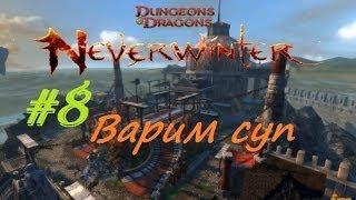 Neverwinter онлайн кооп [БИ] #8 Варим суп