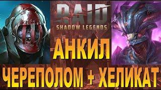 RAID: АНКИЛ ДЛЯ БЫВАЛЫХ ИГРОКОВ ЧЕРЕПОЛОМ + ХЕЛИКАТ 1 КЛЮЧ = ТОП СУНДУК | 5-6 КБ (ГАЙД) (ЗБТ) 