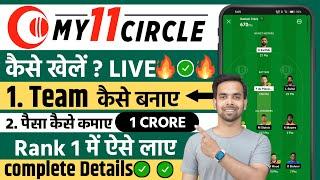 My11Circle Wining Tricks | My11Circle Me Team Kaise Banaye | How to use my11circle app