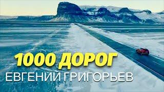 ЕВГЕНИЙ ГРИГОРЬЕВ -ЖЕКА- 1000 ДОРОГ (lyric-video)