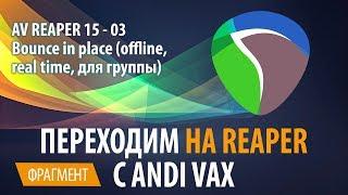 AV REAPER 15 - 03 Bounce in place offline, real time, для группы