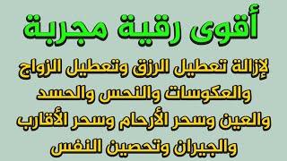 أقوى رقية مجربة لإزالة تعطيل الرزق وتعطيل الزواج والعمل والعكوسات وإزالة العين والحسد